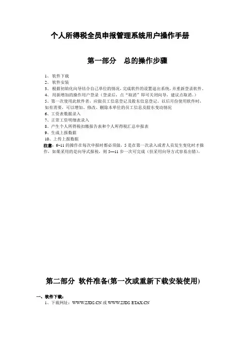个人所得税最新全员申报管理系统操作手册