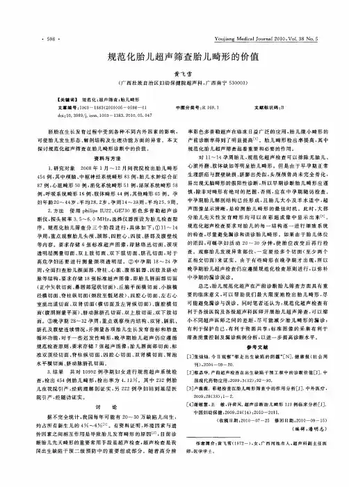 规范化胎儿超声筛查胎儿畸形的价值