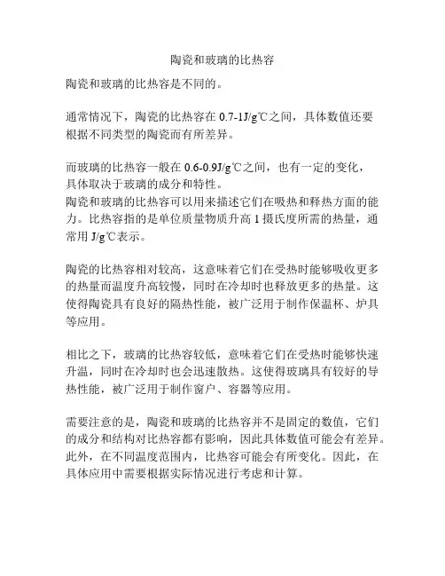 陶瓷和玻璃的比热容