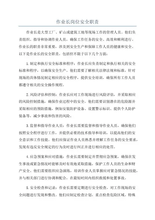 作业长岗位安全职责