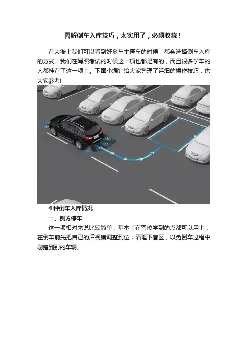 图解倒车入库技巧，太实用了，必须收藏！