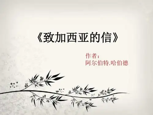 致加西亚的信