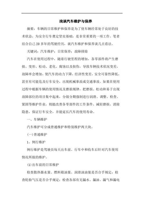 汽车维护保养论文