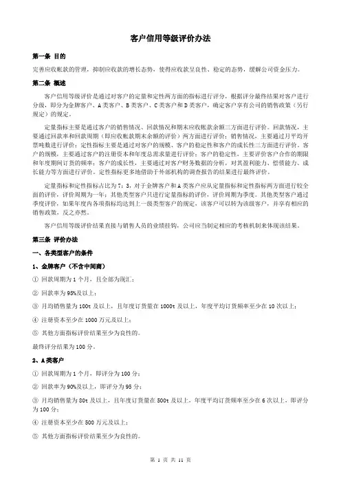客户信用等级评价办法