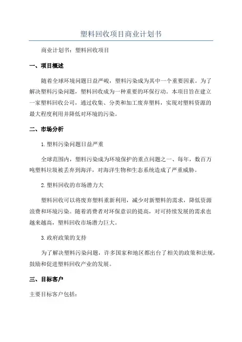 塑料回收项目商业计划书