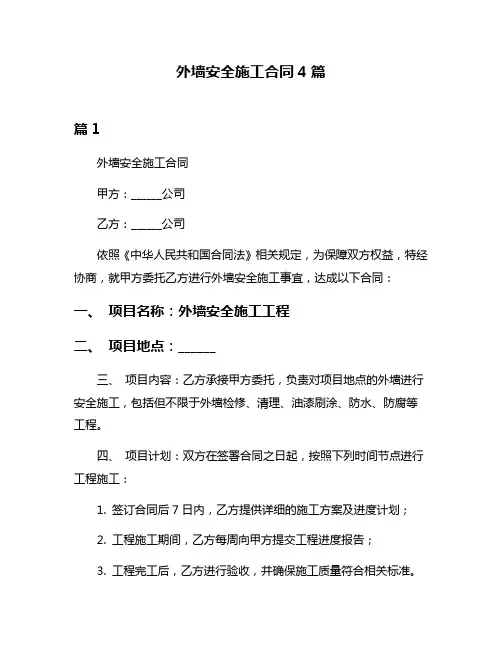 外墙安全施工合同4篇