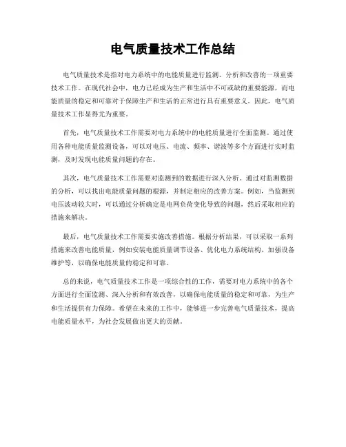 电气质量技术工作总结