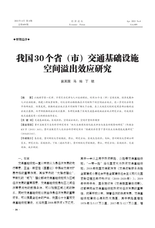 我国30个省(市)交通基础设施空间溢出效应研究