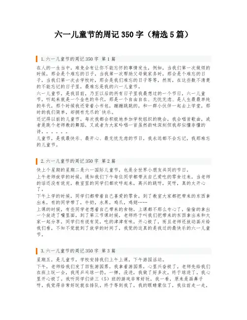 六一儿童节的周记350字(精选5篇)