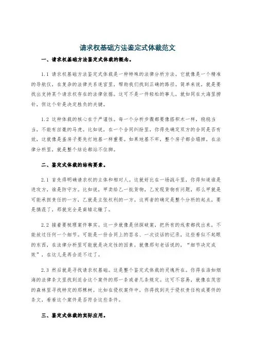 请求权基础方法鉴定式体裁范文