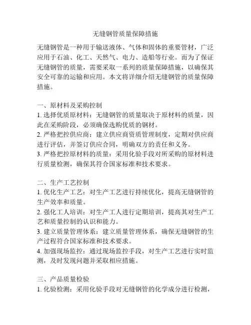 无缝钢管质量保障措施
