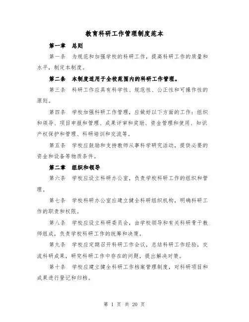 教育科研工作管理制度范本(4篇)