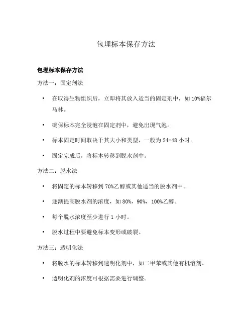 包埋标本保存方法