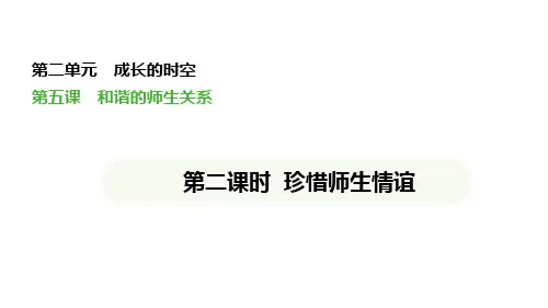5.2 珍惜师生情谊 议题式教学课件(共39张PPT)