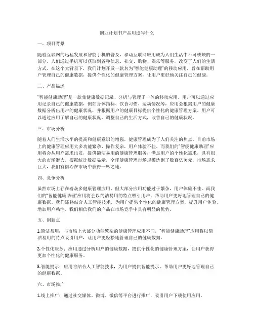 创业计划书产品用途写什么