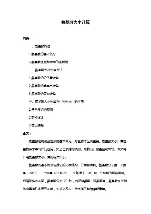 氨基酸大小计算