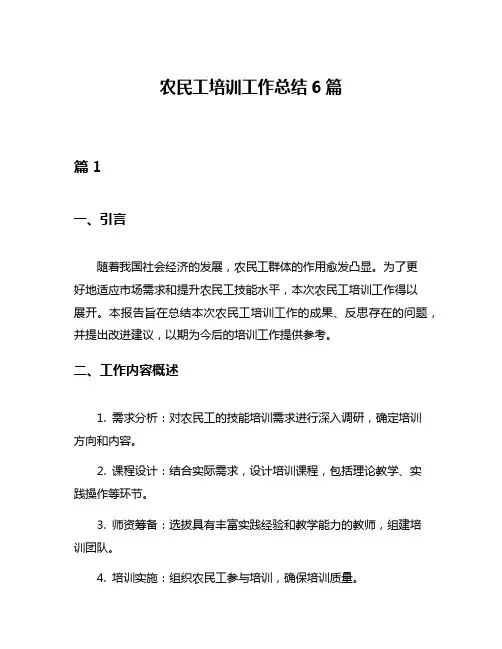 农民工培训工作总结6篇