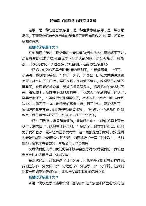 我懂得了感恩优秀作文10篇