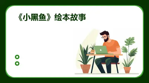 《小黑鱼》绘本故事