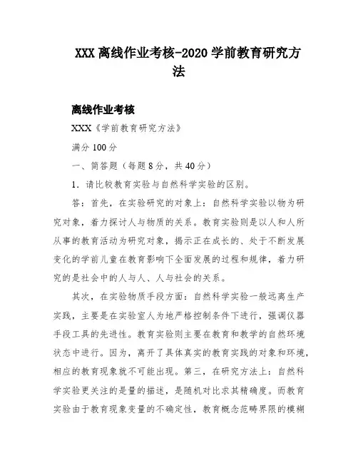 XXX离线作业考核-2020学前教育研究方法