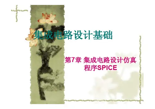 集成电路设计仿真程序SPICE