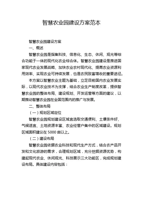 智慧农业园建设方案范本