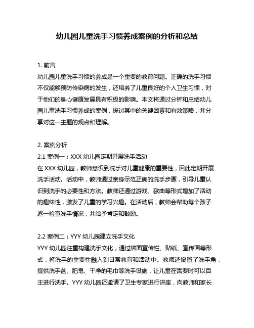 幼儿园儿童洗手习惯养成案例的分析和总结