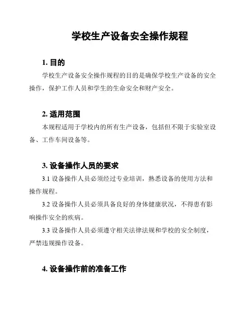 学校生产设备安全操作规程