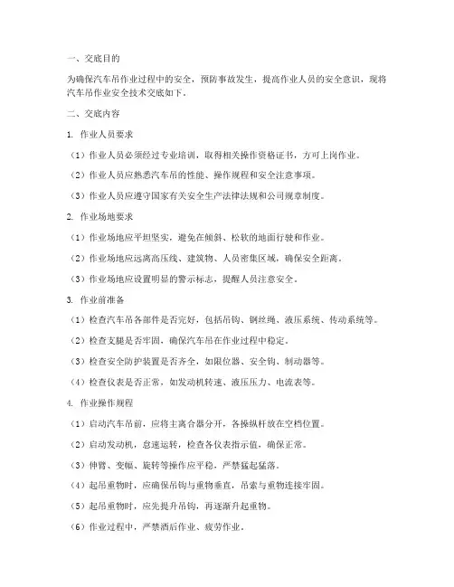 汽车吊作业安全技术交底模板