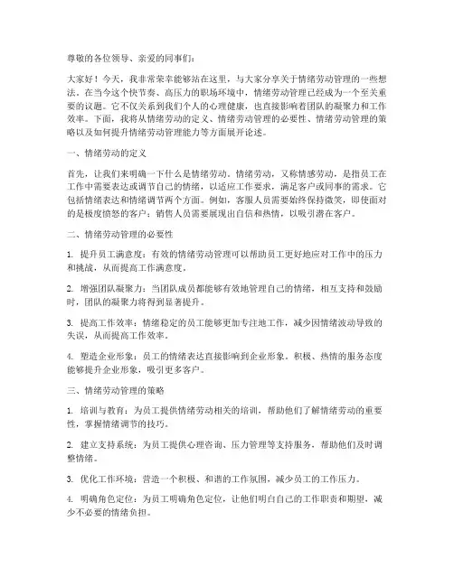 情绪劳动管理演讲稿范文