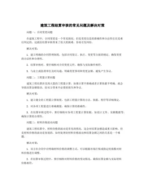 建筑工程结算审核的常见问题及解决对策