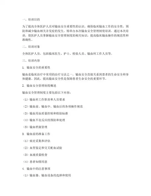 输血安全管理制度培训