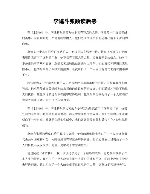 李逵斗张顺读后感