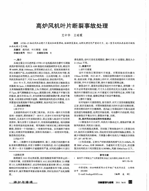 高炉风机叶片断裂事故处理