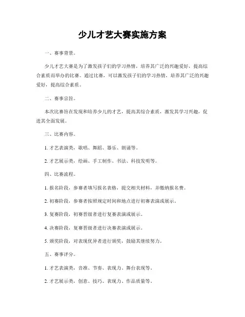少儿才艺大赛实施方案