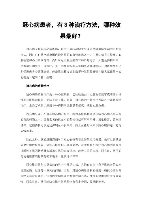 冠心病患者，有3种治疗方法，哪种效果最好？