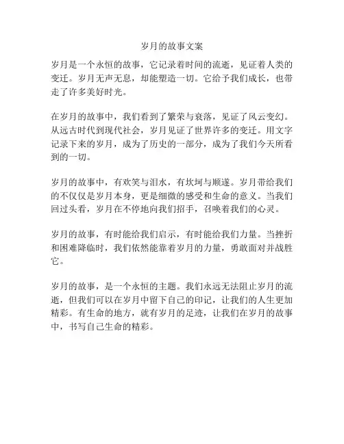 岁月的故事文案