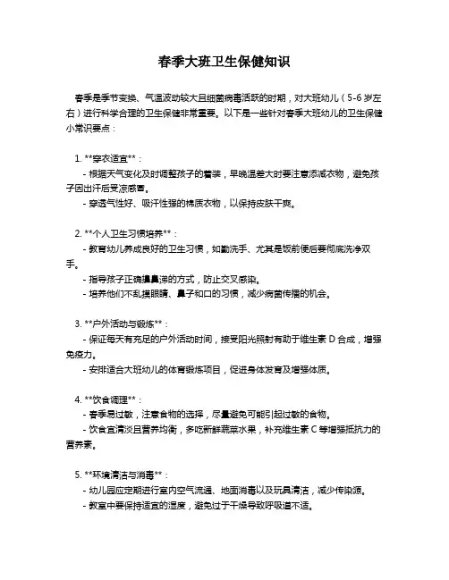 春季大班卫生保健知识