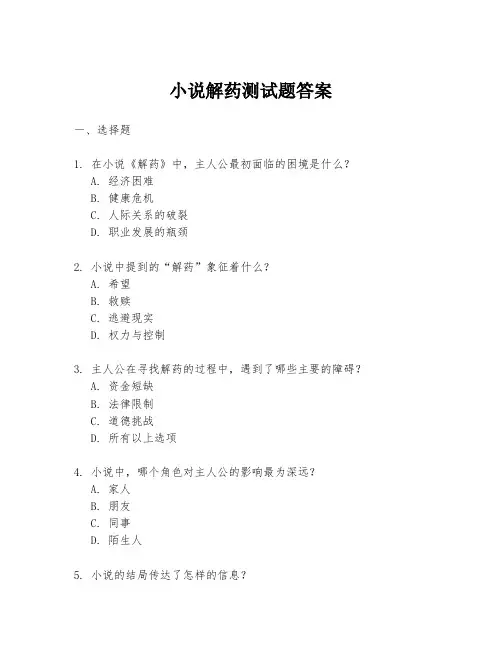 小说解药测试题答案