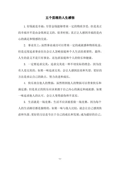 五个歪理的人生感悟