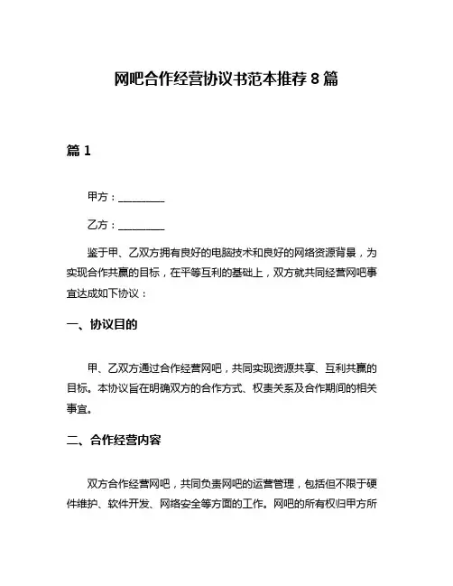 网吧合作经营协议书范本推荐8篇