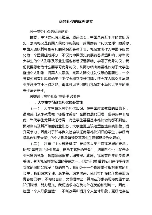 关于商务礼仪的优秀论文