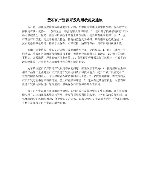 萤石矿产资源开发利用状况及建议