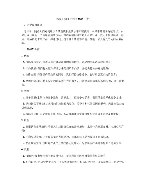 水果的创业计划书swot分析