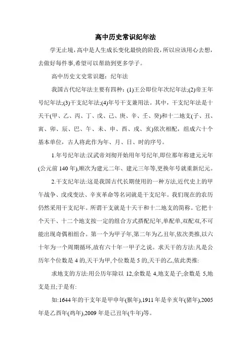 高中历史常识纪年法.doc