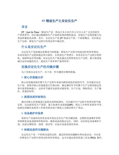 JIT精益生产之安定化生产