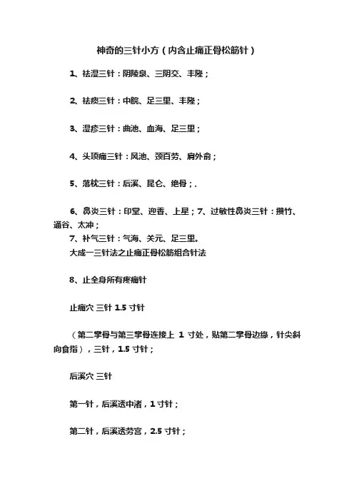?神奇的三针小方（内含止痛正骨松筋针）