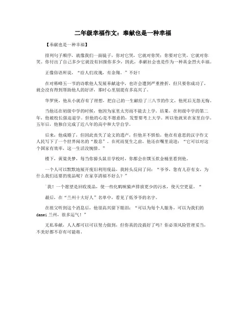 二年级幸福作文：奉献也是一种幸福