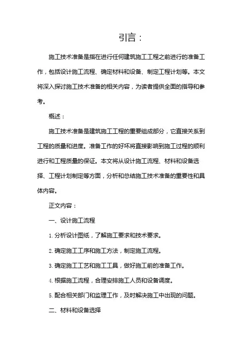 施工技术准备