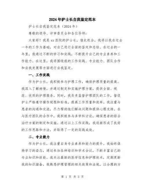 2024年护士长自我鉴定范本